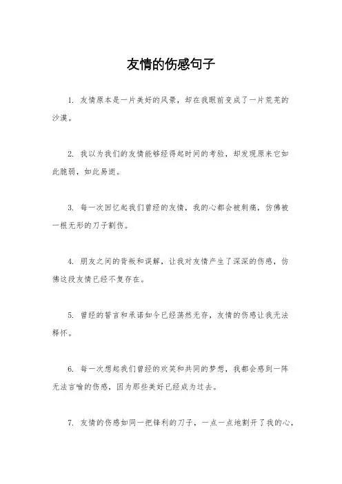 友情的伤感句子