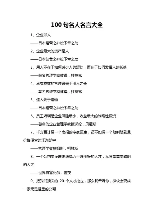 100句名人名言大全