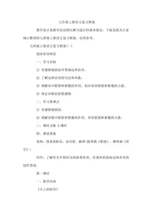 七年级上册语文复习教案
