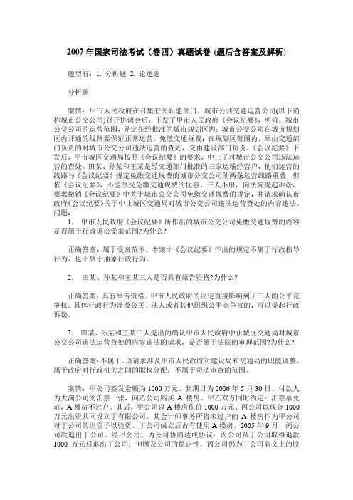 2007年国家司法考试(卷四)真题试卷(题后含答案及解析)