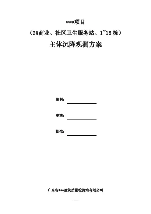 主体沉降观测方案