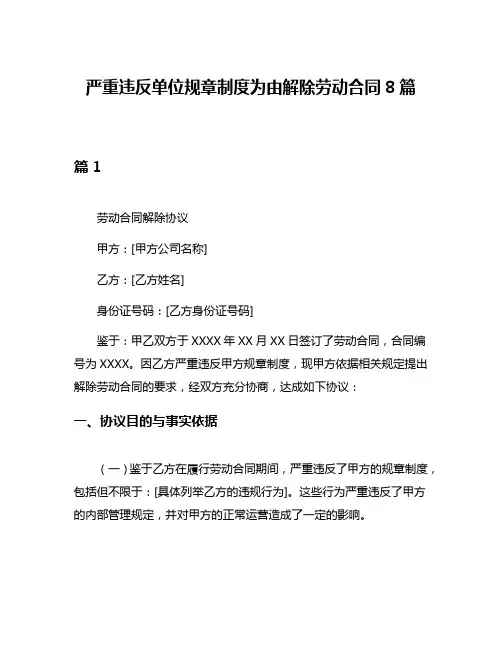 严重违反单位规章制度为由解除劳动合同8篇