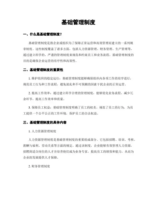基础管理制度