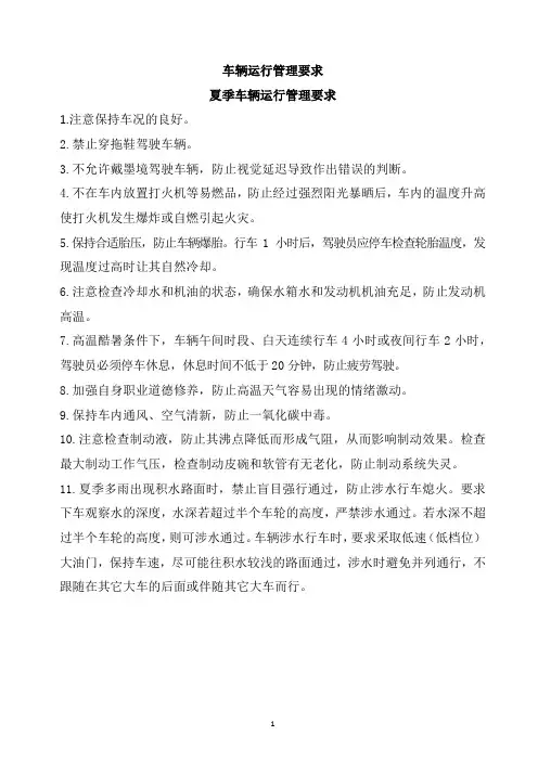 车辆运行管理要求