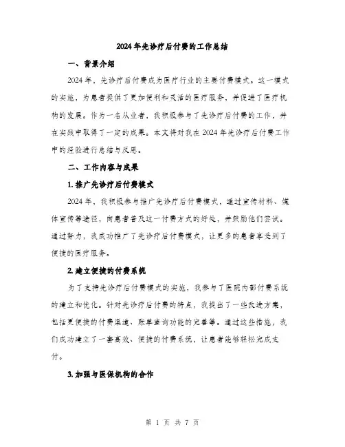 2024年先诊疗后付费的工作总结(2篇)