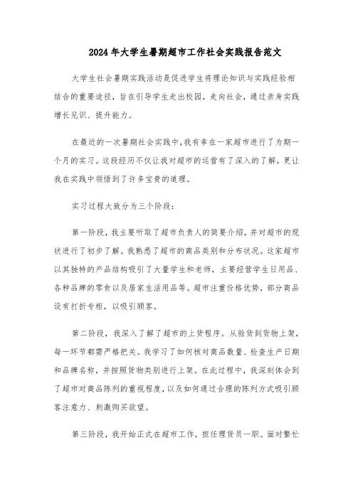 2024年大学生暑期超市工作社会实践报告范文（二篇）