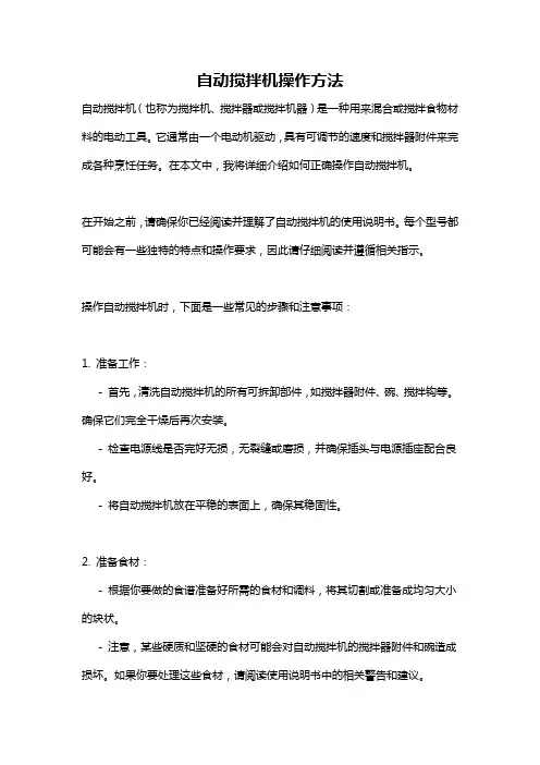 自动搅拌机操作方法
