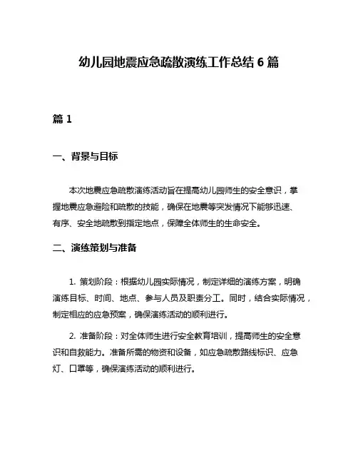 幼儿园地震应急疏散演练工作总结6篇