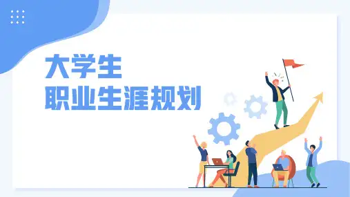 大学生职业生涯规划PPT