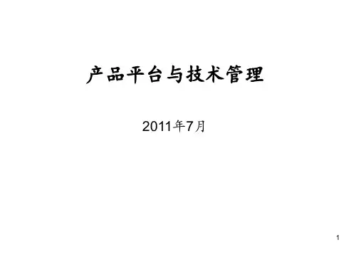 产品平台与CBB_技术管理 ppt课件