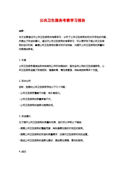 公共卫生服务考察学习报告