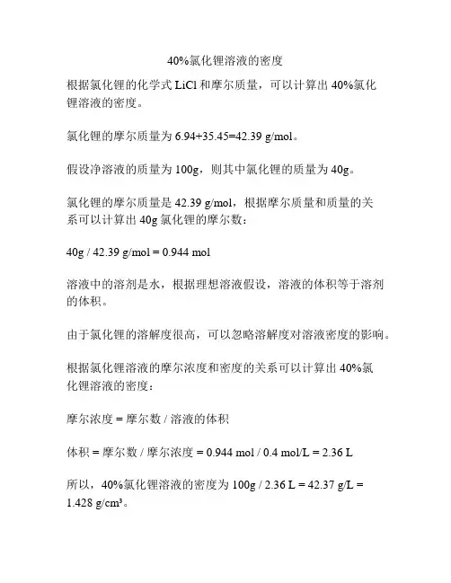 40%氯化锂溶液的密度
