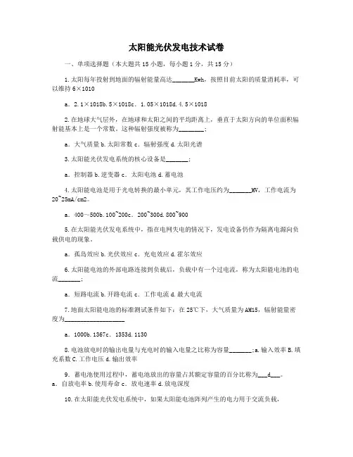 太阳能光伏发电技术试卷