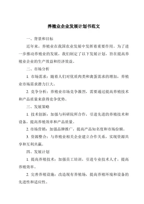 养殖业企业发展计划书范文