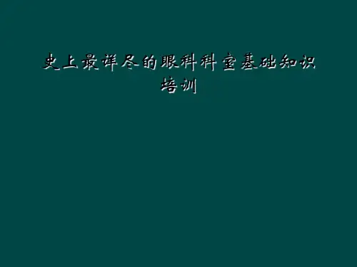 史上最详尽的眼科科室基础知识培训
