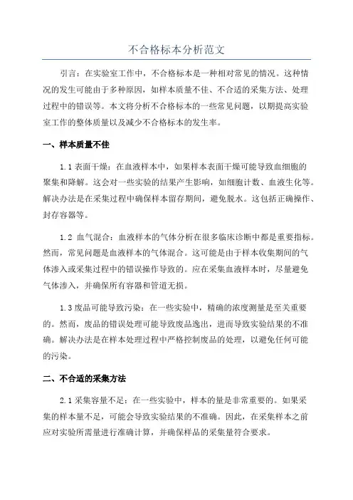 不合格标本分析范文