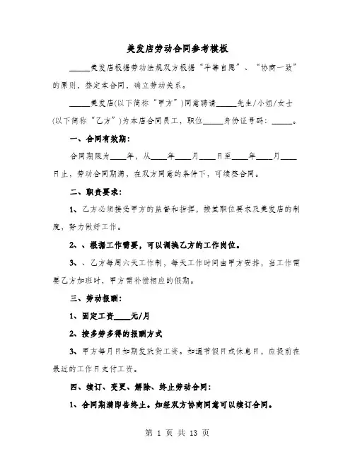 美发店劳动合同参考模板(六篇)