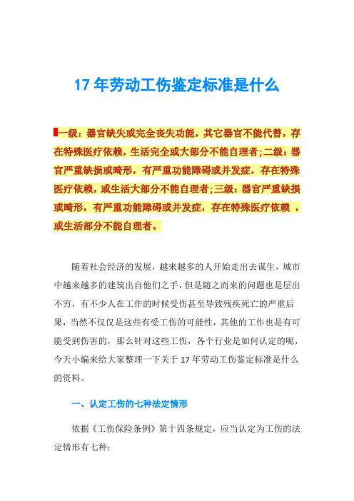 17年劳动工伤鉴定标准是什么