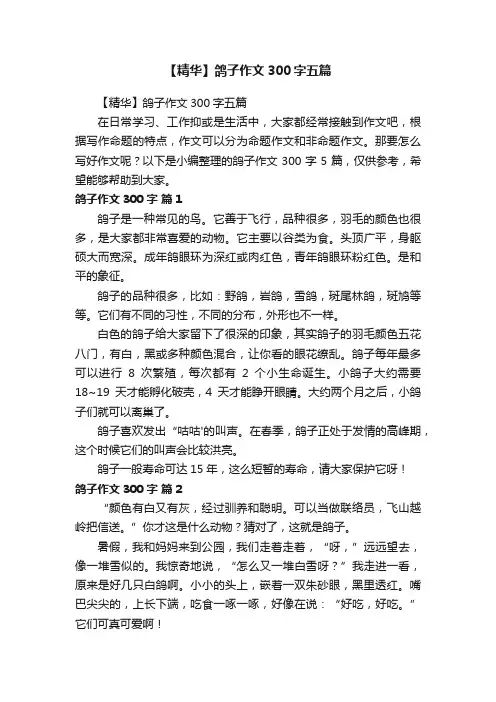 【精华】鸽子作文300字五篇
