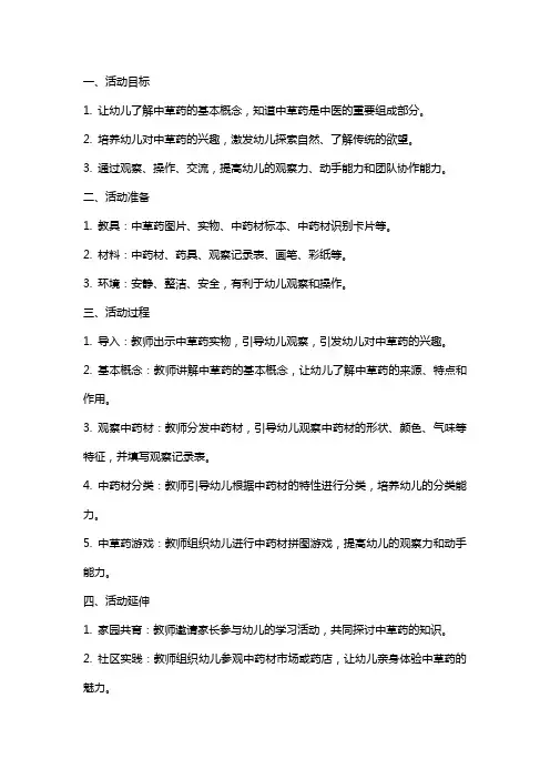 幼儿园大班科学活动《神奇的中草药》教案