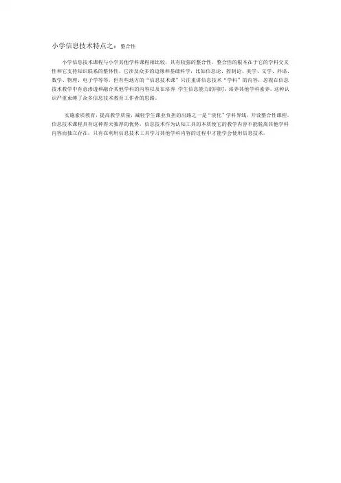 小学信息技术特点之