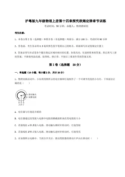 2022-2023学年沪粤版九年级物理上册第十四章探究欧姆定律章节训练试题(含答案解析版)