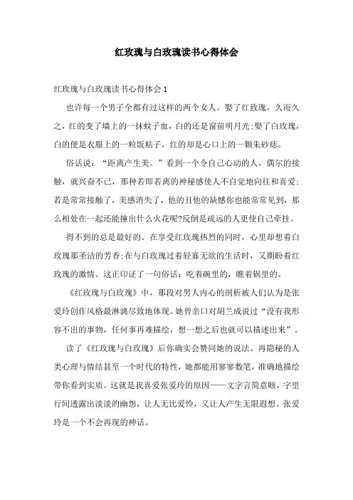 红玫瑰与白玫瑰读书心得体会