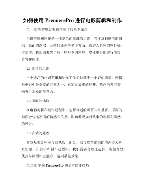 如何使用PremierePro进行电影剪辑和制作