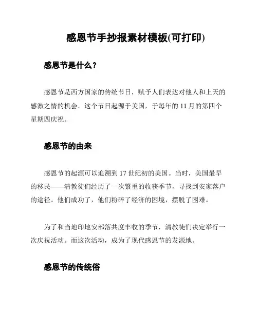 感恩节手抄报素材模板(可打印)