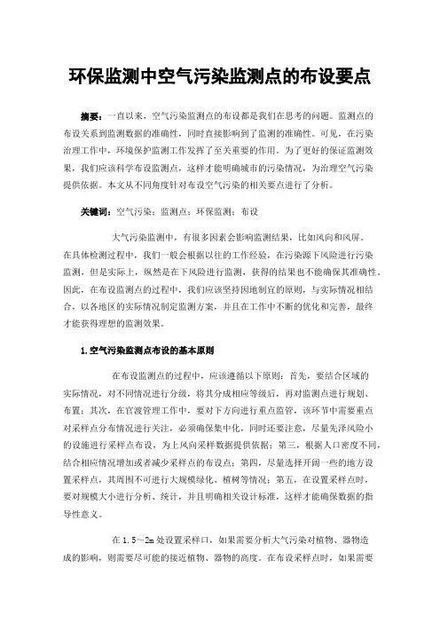 环保监测中空气污染监测点的布设要点