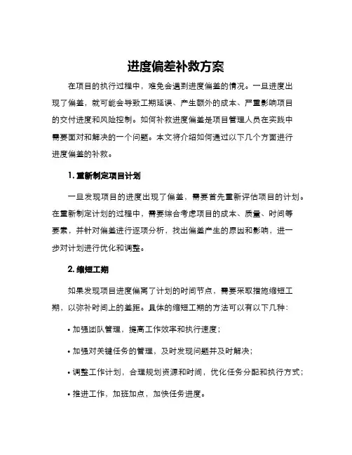 进度偏差补救方案