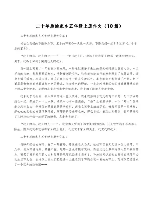 二十年后的家乡五年级上册作文(10篇)