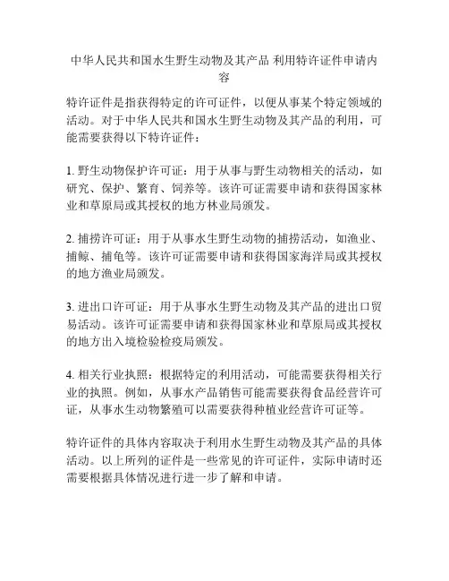 中华人民共和国水生野生动物及其产品 利用特许证件申请内容