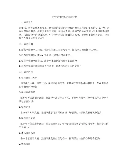 小学学习新课标活动计划