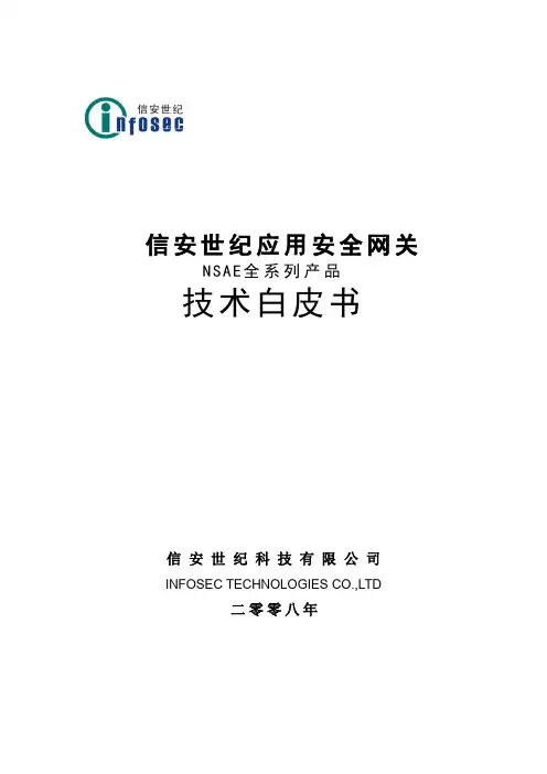 NSAE全系列产品技术白皮书标准版V1.3