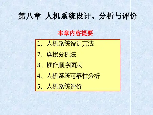 第八章 人机系统设计、分析与评价