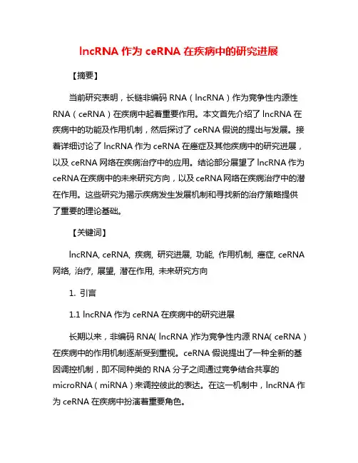 lncRNA作为ceRNA在疾病中的研究进展