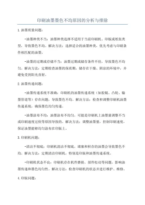 印刷油墨墨色不均原因的分析与排除