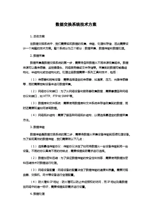 数据交换系统技术方案