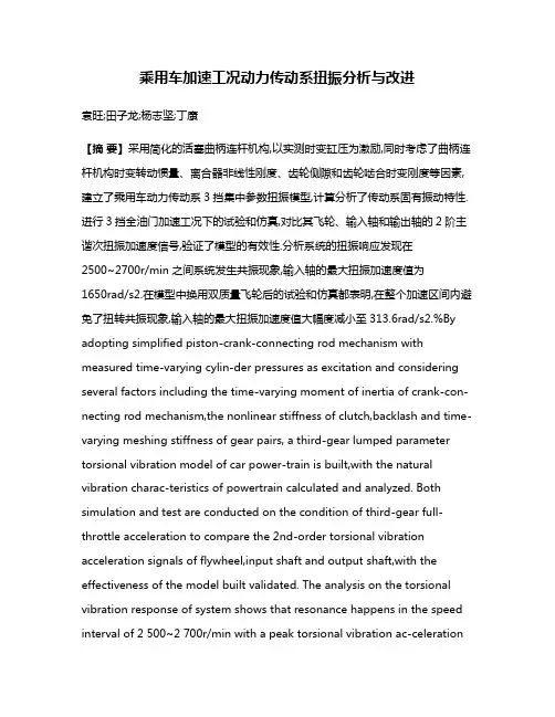 乘用车加速工况动力传动系扭振分析与改进