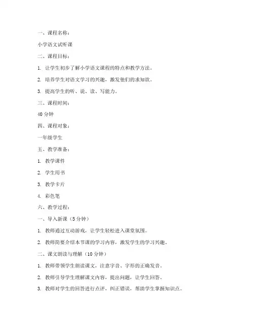 小学语文试听课教案模板