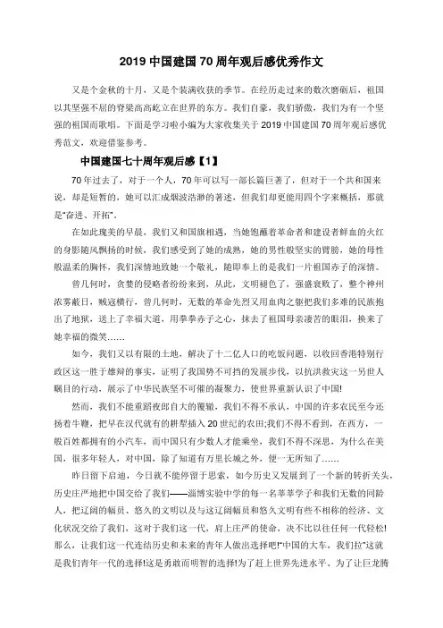 2019中国建国70周年观后感优秀作文
