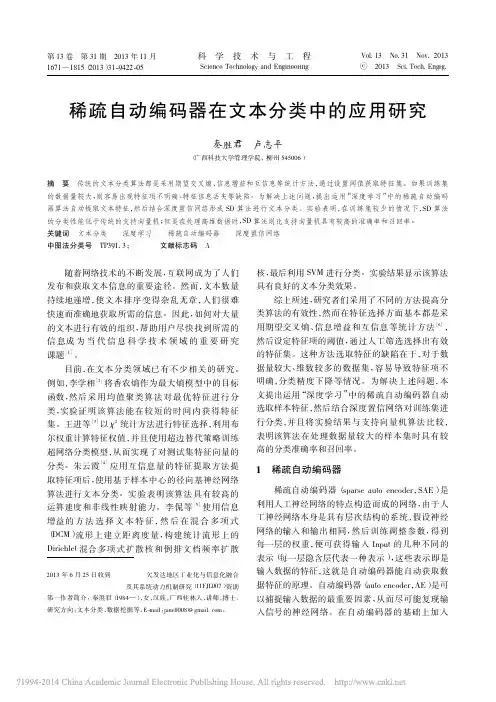 2013 科学技术与工程 稀疏自动编码器在文本分类中的应用研究_秦胜君