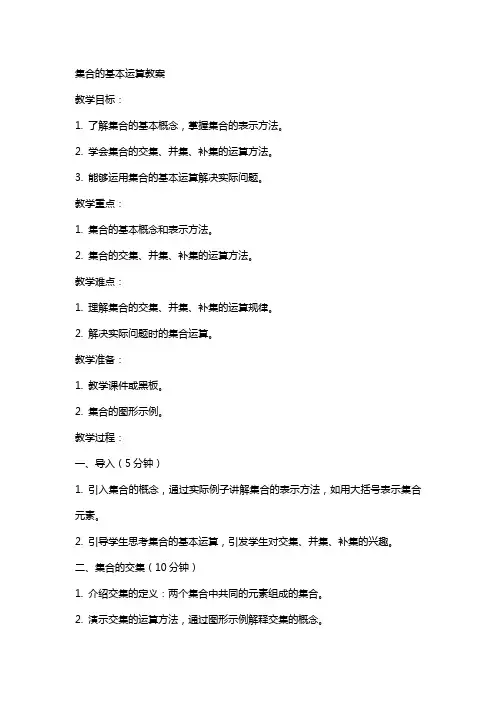 集合的基本运算教案