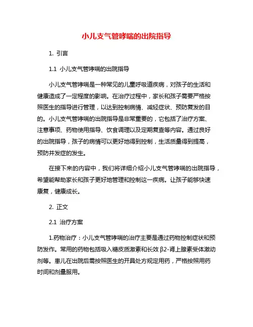 小儿支气管哮喘的出院指导
