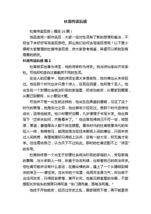 杜甫传读后感（精选16篇）