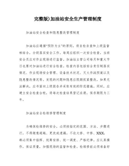 完整版)加油站安全生产管理制度