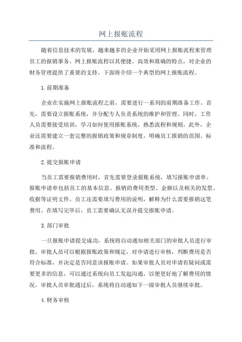网上报账流程