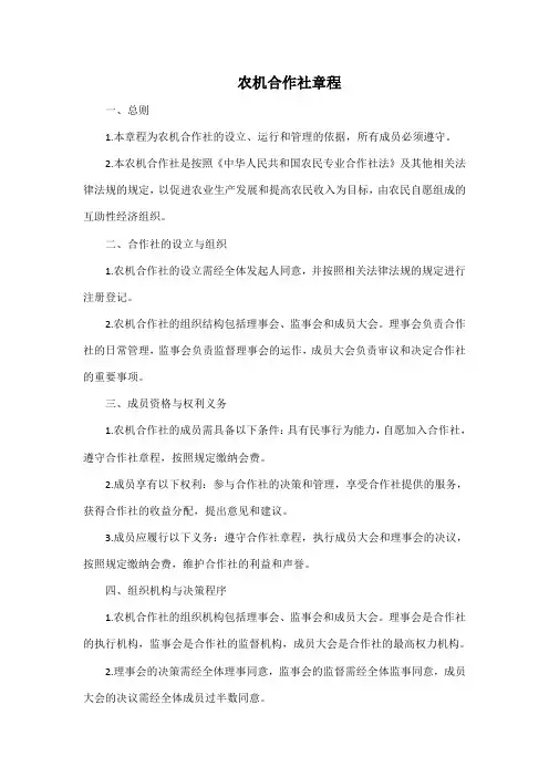 农机合作社章程