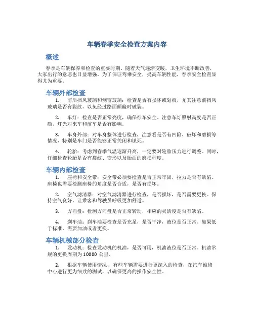 车辆春季安全检查方案内容